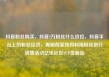 抖音粉丝购买，抖音2万粉丝什么价位，抖音平台上的粉丝经济，揭秘商家如何利用粉丝进行销售活动亿乐社区SUP货源站
