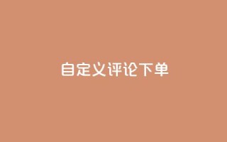 dy自定义评论下单,qq空间访客量 - 拼多多自动下单5毛脚本下载 - 拼多多天天领现金要多少人