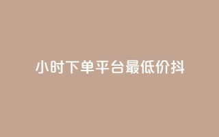 24小时下单平台最低价抖,免费业务网 - 拼多多24小时助力平台 - 拼多多天天领现金锦鲤