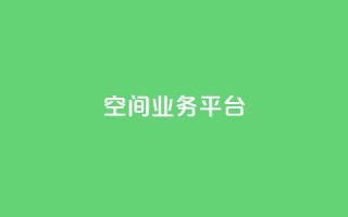 qq空间业务平台,免费领取一万快手播放量APP - 卡盟qq小号专卖 - 网红商城苹果下载