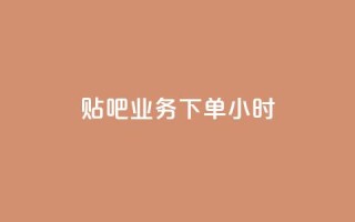贴吧业务下单24小时,qq免费5000赞 - 拼多多砍一刀助力平台网站 - 拼多多砍价免费拿怎么没有了