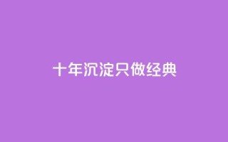 qqsvip十年沉淀只做经典MBA - QQSVIP经典MBA：十年积淀，引领商业巨变~