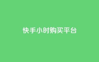 快手24小时购买平台,快手免费业务平台 - 拼多多助力平台 - 拼多多养号脚本