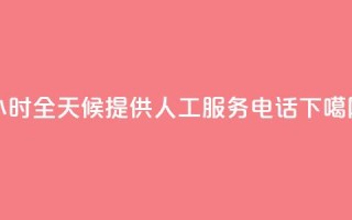 24小时全天候提供ks人工服务电话