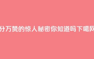 1分10万赞QQ的惊人秘密，你知道吗？
