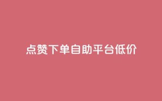 dy点赞下单自助平台低价,1元开通3天黄钻 - 拼多多助力刷人软件新人 - 虚拟帐号如何登录拼多多账号