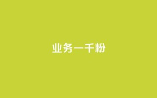 ks业务一千粉,dy业务低价自助下单转发 - 拼多多卡盟自助下单服务 - 拼多多微信互助群二维码