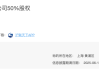上海永业集团拟转让永业城市更新公司50%股权，底价约28.94亿元