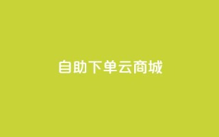 自助下单云商城,彩虹云商城网站 - 拼多多扫码助力群 - 百度一下下载拼多多