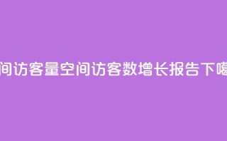 qq空间访客量(qq空间访客数增长报告)