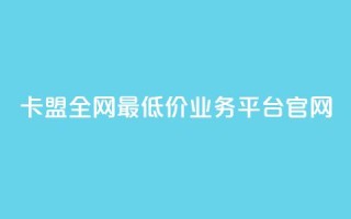 卡盟全网最低价业务平台官网,快手秒赞入口微信支付 - 快手粉丝一百五十万收入多少 - 快手播放量黑科技软件