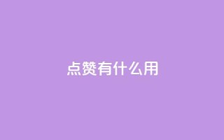 qq点赞有什么用,lol脚本卡盟平台 - 拼多多助力平台入口 - qq云商城网站