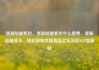 货源站超低价，货源站超低价什么意思，货源站超低价，轻松获取优质商品亿乐社区SUP货源站