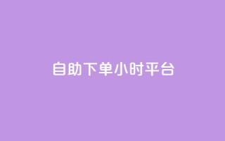 自助下单24小时平台,抖音快手苹果充值入口网站 - 快手赞业务24小时下单平台 - 点赞链接入口