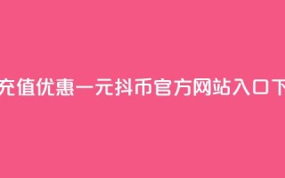 折扣充值优惠-一元10抖币官方网站入口