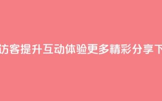 QQ空间访客app：提升互动体验，更多精彩分享