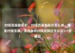 对接货源最低价，对接货源最低价怎么算，精准对接货源，实现最低价格采购亿乐社区SUP货源站