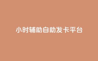 24小时辅助自助发卡平台,快手点赞怎么不让别人看见? - 小红书评论赞24小时下单 - 24小时卡盟自助平台