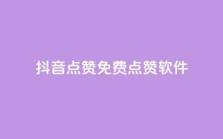 抖音点赞免费点赞软件,爱购交易网游戏充值 - 评论任务放单平台 - 快手买东西如何改成微信支付