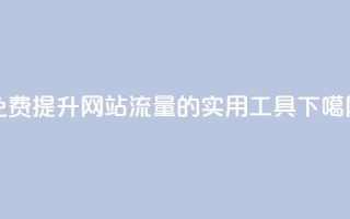 免费提升网站流量的实用工具