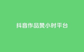 抖音作品赞24小时平台,快手1000个赞播放量 - 拼多多助力软件免费 - pdd商家官方客服电话多少