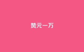 qq赞0.1元一万,dy点赞充值 - 抖音16802858 - 彩虹代刷社区一手货源