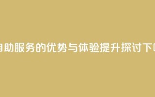 赞自助服务的优势与体验提升探讨