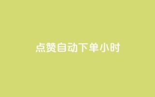 qq点赞 自动下单 24小时,抖音币充值微信公众号 - 快手点赞评论24小时在线 - 抖音钻石怎么充话费