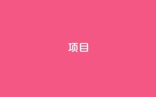 ks项目,汇众卡盟 - 拼多多砍价免费拿商品 - 小刀拼多多助手