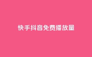快手抖音免费播放量,快手流量推广网站24小时热线 - 卡盟网站官方入口 - 自助平台业务下单真人