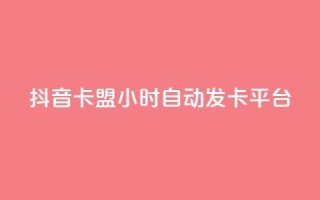 抖音卡盟24小时自动发卡平台,Qq空间业务 - 拼多多砍价免费拿商品 - pdd自动买单脚本