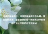 对接货源最低价，对接货源最低价怎么算，精准对接货源，锁定最低价格—揭秘高效采购策略亿乐社区低价自营货源站