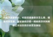 对接货源最低价，对接货源最低价怎么算，精准对接货源，锁定最低价格—揭秘高效采购策略亿乐社区低价自营货源站