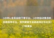 24小时dy业务自助下单平台，24小时自动售货机自助购物平台，您的便捷生活新选择亿乐社区SUP货源站