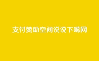 qq支付赞助qq空间说说