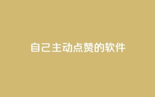 自己主动点赞的软件 - 自动点赞助手：提升互动率的智能工具~