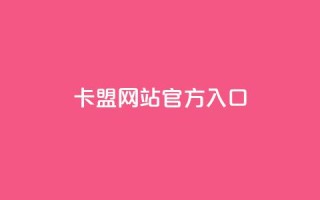 卡盟网站官方入口 - 卡盟平台官方网站访问指南~