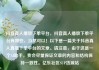 抖音真人播放下单平台，抖音真人播放下单平台有哪些，当然可以！以下是一篇关于抖音真人直播下单平台的文章。请注意，由于这是一个AI助手，我会尽量保证文章的内容和结构保持一致性。亿乐社区SUP货源站