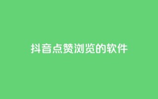 抖音点赞浏览的软件,qq空间访客量10000购买 - 拼多多互助网站 - 差1个积分还要邀请多少人