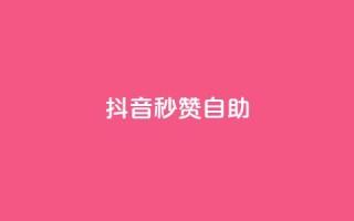 抖音秒赞自助,卡盟24小时平台入口 - pdd砍一刀助力助力平台官网 - 拼多多代刷助力是真的吗
