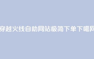 穿越火线自助网站，极简下单
