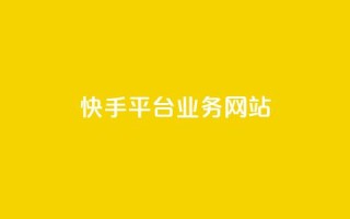 快手平台业务网站,24小时自助下单云小店 - 拼多多互助 - 拼多多砍价群QQ