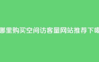 在哪里购买qq空间访客量-网站推荐