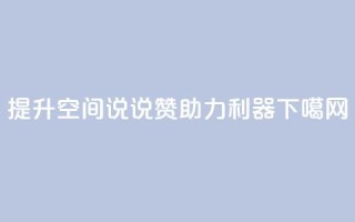 提升QQ空间说说赞助力利器