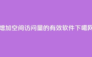 增加QQ空间访问量的有效软件