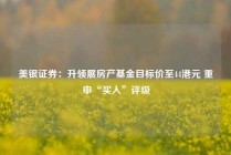 美银证券：升领展房产基金目标价至44港元 重申“买入”评级