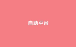 Ks自助平台,24小时收购支付宝实名账号 - 拼多多自动下单软件下载 - 拼多多最新助力平台