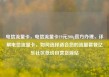 电信流量卡，电信流量卡19元200g官方办理，详解电信流量卡，如何选择适合您的流量套餐亿乐社区低价自营货源站