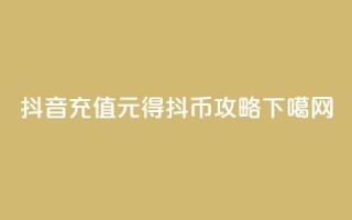 抖音充值1元得10抖币攻略