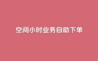 QQ空间24小时业务自助下单,今日头条号购买渠道 - 拼多多刷助力网站哪个可靠 - 这理换点邀请新朋友给多少钱